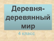 Презентация по окружающему миру 