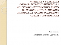 Развитие у учащихся познавательного интереса к изучению английского языка на основе интегративного подхода