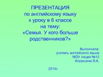 Семья. У кого больше родственников? 6 класс