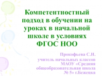 Компетентностный подход в обучении на уроках в начальной школе в условиях ФГОС НОО