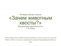 Зачем животным хвосты? 1-4 класс