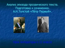 Анализ эпизода прозаического текста. Подготовка к сочинению. А.Н. Толстой Пётр Первый 11 класс