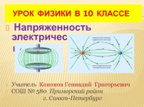 Напряженность электрического поля 10 класс