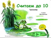 Считаем до 10 1 класс