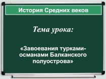 Завоевания турками-османами Балканского полуострова 6 класс