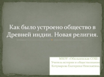 Как было устроено общество в древней Индии. Новая религия 5 класс