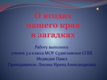 О ягодах нашего края в загадках 3 класс