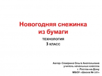 Изготовление объемной снежинки из бумаги 3 класс