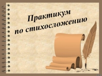 Практикум по стихосложению