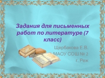 Задания для письменных работ по литературе (7 класс)