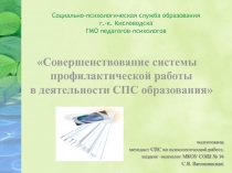 Совершенствование системы профилактической работы в деятельности СПС образования