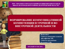 Формирование коммуникативной компетенции в урочной и во внеурочной деятельности