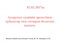 Ауырлық күшінің әрекетінен сұйықтар мен газдарда болатын қысым