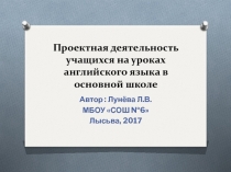 Проектная деятельность учащихся на уроках английского языка в основной школе