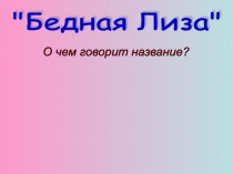 Бедная Лиза 8 класс