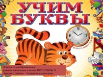 Буква И и