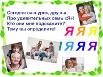 Наши родственники 1 класс (Планета знаний)