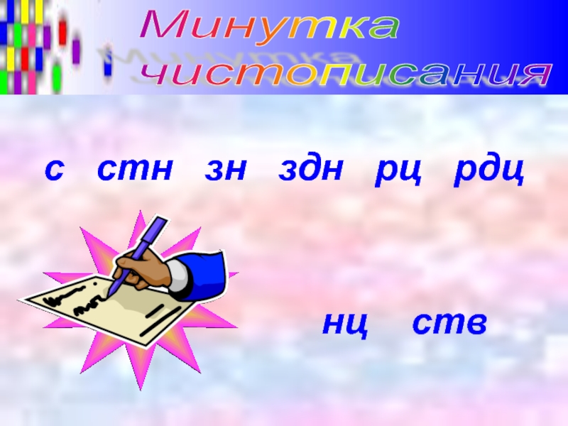 Непроизносимые согласные стн. СТН ЗДН. Слова с СТН И ЗДН. Слова с СТН СТН ЗДН РДЦ. Зн ЗДН.