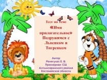 Тест Имя прилагательное Подружимся с Львенком и Тигренком 4 класс