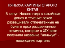 НЯНЬХУА. КАРТИНЫ СТАРОГО КИТАЯ