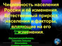 Численность населения России и её изменения. Естественный прирост населения и факторы, влияющие на его изменения 10 класс