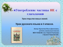 Употребление частицы НЕ с глаголами 3 класс