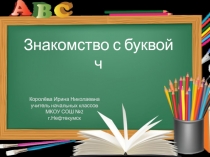 Знакомство с буквой ч 1 класс