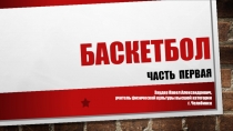 БАСКЕТБОЛ часть первая