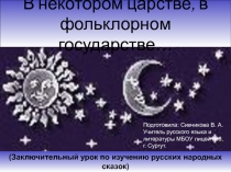 В некотором царстве, в фольклорном государстве