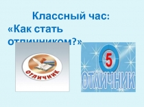 Классный час Как стать отличником?