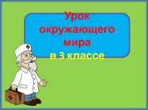 Термометр и его устройство 3 класс