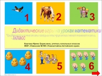 Дидактические игры на уроках математики 1 класс