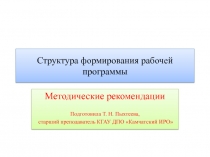 Структура формирования рабочей программы