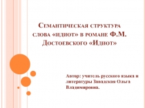 Семантическая структура слова идиот в романе Ф.М.Достоевского Идиот 11 класс