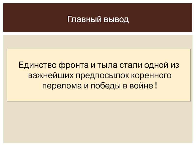 Сложный план человек и война единство фронта и тыла