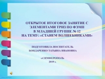 Открытое итоговое занятие с элементами триз по ФЭМП в младшей группе на тему 