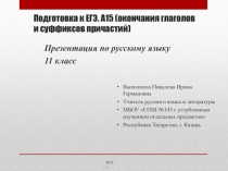 Подготовка к ЕГЭ. А15 (окончания глаголов и суффиксов причастий) 11 класс