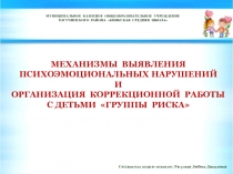 Механизмы выявления психоэмоциональных нарушении и организация коррекционной работы с детьми группы риска