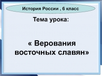 Верования восточных славян 6 класс