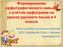 Формирование орфографического навыка с учётом орфограмм на уроках русского языка в 4 классе