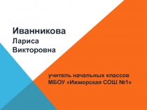 Формирование самооценки  младших школьников  в условиях реализации ФГОС НОО