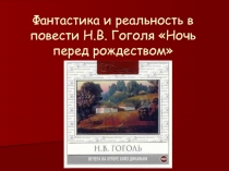 Фантастика и реальность в повести Н.В. Гоголя Ночь перед рождеством 5 класс