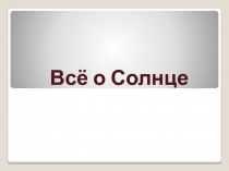 Всё о Солнце