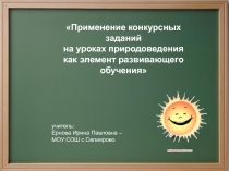 Применение конкурсных заданий на уроках природоведения как элемент развивающего обучения