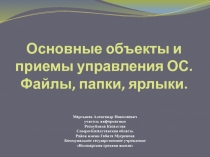 Основные объекты и приемы управления ОС. Файлы, папки, ярлыки