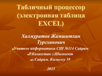 Табличный процессор (электронная таблица EXCEL) 7 класс