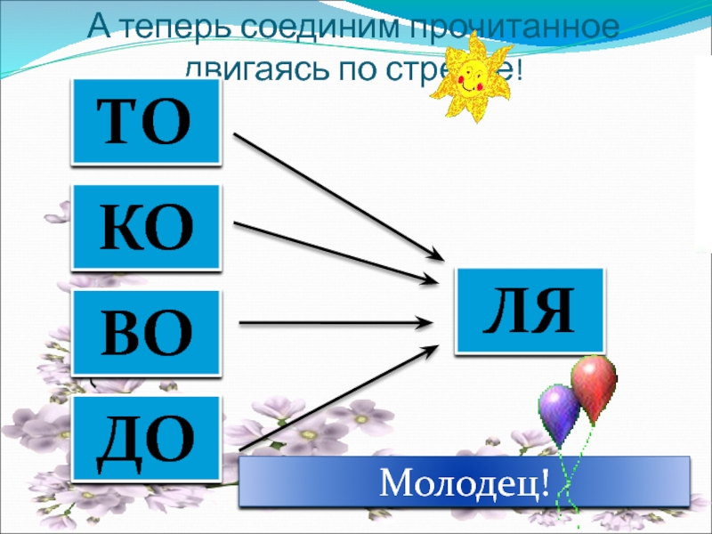 Соединим или соединим. Прочитай по стрелке. Прочитай двигаясь по стрелкам. Соединим. Соединили не соединимое.