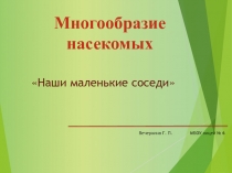 Многообразие насекомых. Наши маленькие соседи 1 класс