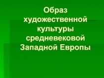 Образ художественной культуры средневековой Западной Европы. Художественный образ женского и мужского костюма