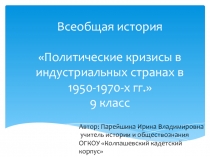 Политические кризисы в индустриальных странах в 1950-1970-х гг. 9 класс